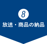 放送・商品の納品