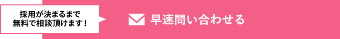 採用が決まるまで無料で相談頂けます！早速問い合わせる