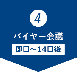 バイヤー会議