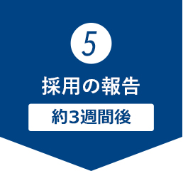 採用の報告