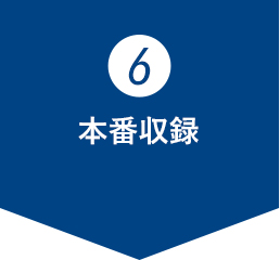 本番収録