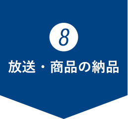 放送・商品の納品