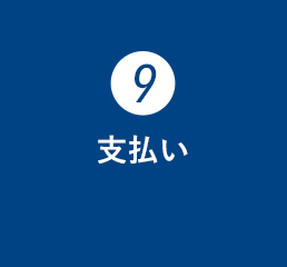 支払い