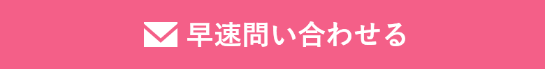早速問い合わせる
